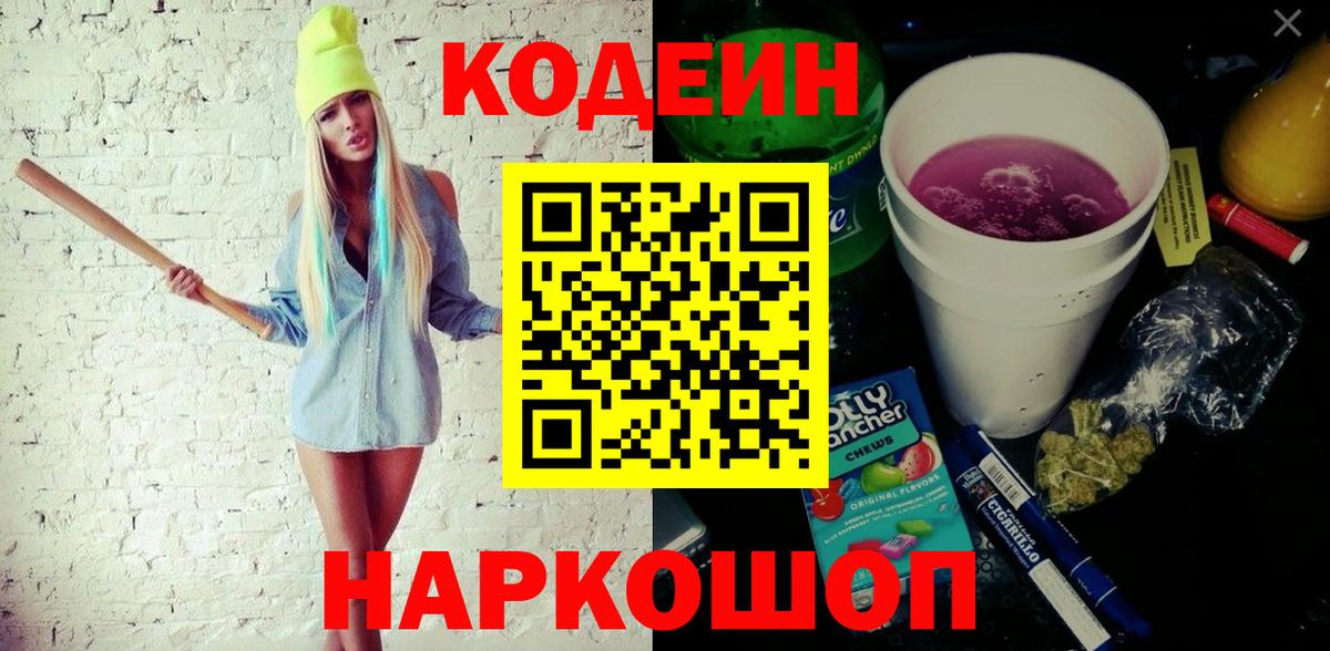 Кодеин напиток Lean (лин)  Вход с VPN  Партизанск 